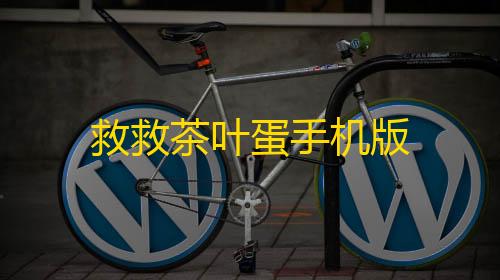 暗区突围科技防封救救茶叶蛋手机版